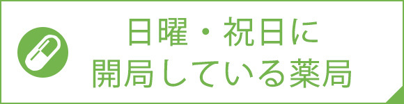 日曜・祝日に開局している薬局