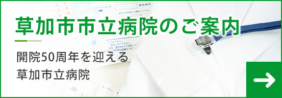 草加市市立病院のご案内