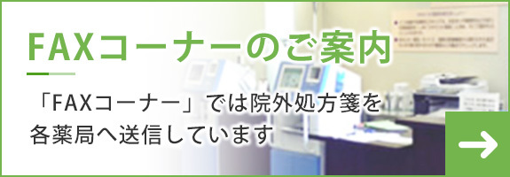 FAXコーナーのご案内