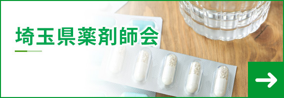 埼玉県薬剤師会